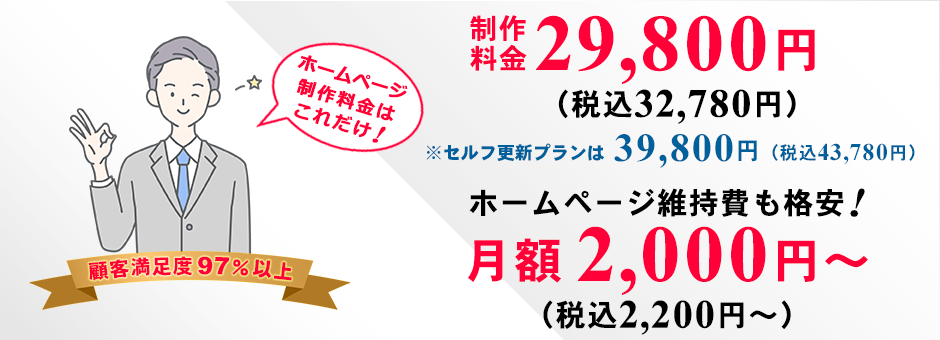 格安のホームページ制作料金32780円、ホームページ維持費も格安の月額2200円～