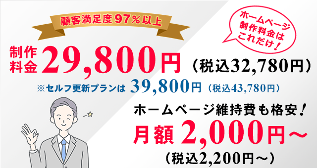 格安のホームページ制作料金32780円、ホームページ維持費も格安の月額2200円～