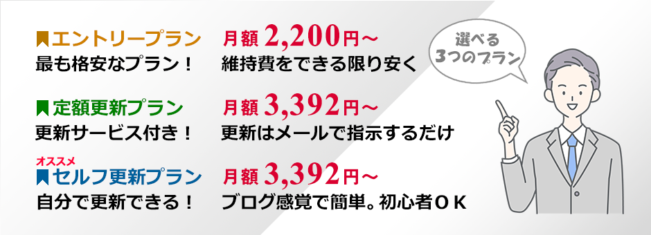 選べる3つのプラン！格安プラン～自分で更新できるプランまで