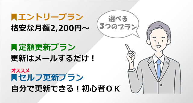 選べる3つのプラン！格安プラン～自分で更新できるプランまで