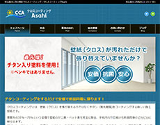クロスコーティングAsahi 様 のホームページを制作