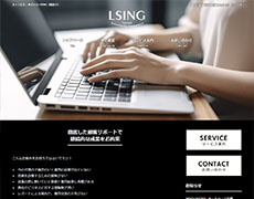 LSING 様 のホームページを制作