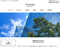 TwoThree 様 のホームページを制作