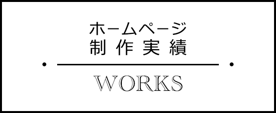 東京ウェブデザイン有限会社のホームページ制作実績