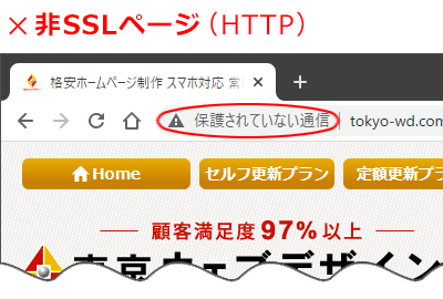非SSL（http）のホームページ